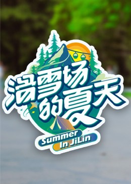 黑料视频《滑雪场的夏天》免费在线观看