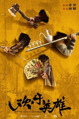 黑料老司机《欢乐英雄》免费在线观看