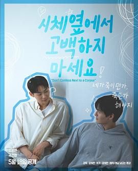 黑料老司机《不要在尸体旁表白》免费在线观看