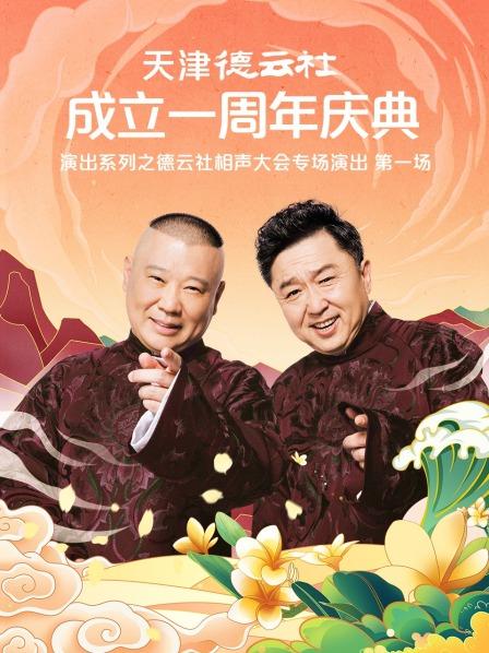 黑料论坛《天津德云社成立一周年庆典演出系列之德云社相声大会专场演出》免费在线观看