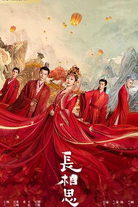 黑料老司机《长相思 第一季》免费在线观看