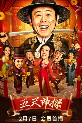 黑料论坛《五尺神探》免费在线观看