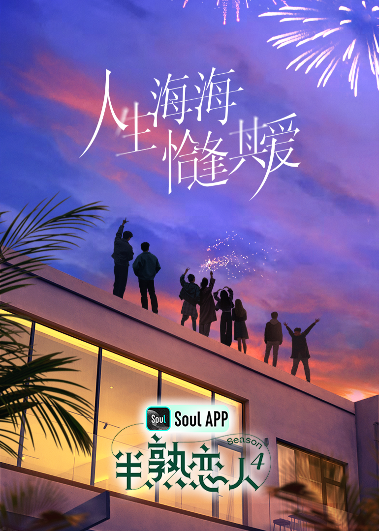 黑料老司机《半熟恋人 第四季》免费在线观看