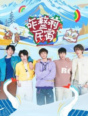 黑料论坛《咋整啊民宿》免费在线观看