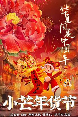 黑料视频《小芒年货节》免费在线观看