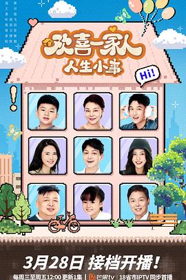 黑料老司机《欢喜一家人·人生小事》免费在线观看