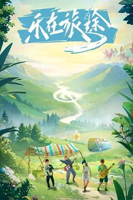 黑料老司机《乐在旅途》免费在线观看