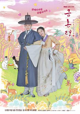 黑料视频《禁婚令 금혼령, 조선 혼인 금지령》免费在线观看