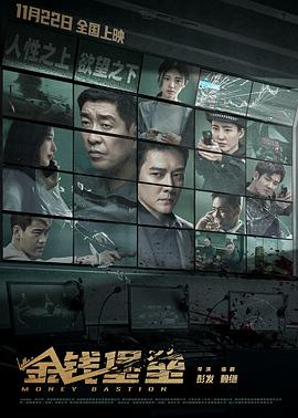 黑料老司机《金钱堡垒》免费在线观看