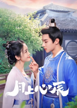 黑料老司机《月上心辰》免费在线观看