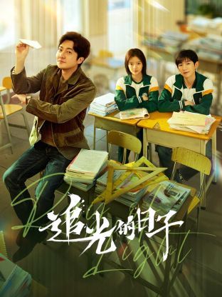 黑料老司机《追光的日子》免费在线观看