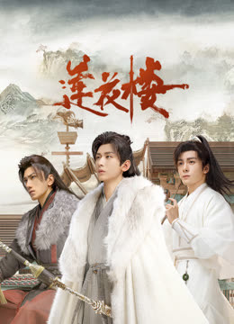 黑料论坛《莲花楼》免费在线观看