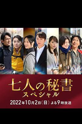黑料视频《七个秘书 特别篇 七人の秘書スペシャル》免费在线观看
