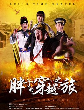 黑料论坛《胖子的穿越之旅》免费在线观看