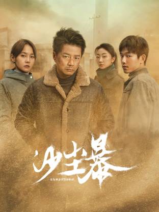 黑料老司机《沙尘暴》免费在线观看