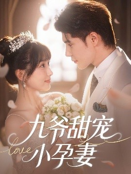 黑料老司机《九爷甜宠小孕妻》免费在线观看