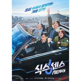 黑料视频《第六感 城市观光》免费在线观看