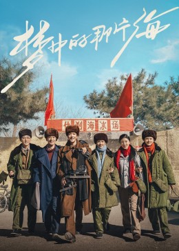 黑料视频《梦中的那片海》免费在线观看