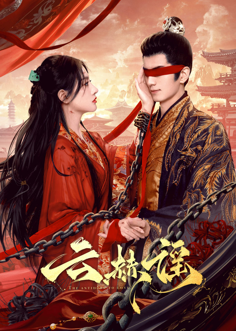 黑料论坛《云赫谣》免费在线观看