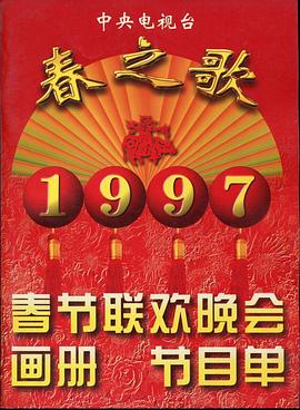 黑料老司机《1997年中央电视台春节联欢晚会》免费在线观看