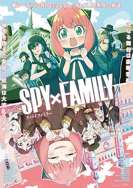 黑料老司机《间谍过家家 第二季 SPY×FAMILY Season 2》免费在线观看