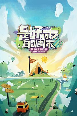 黑料老司机《是好朋友的周末》免费在线观看