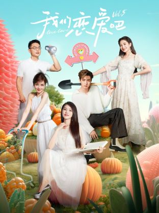 黑料视频《我们恋爱吧 第五季》免费在线观看