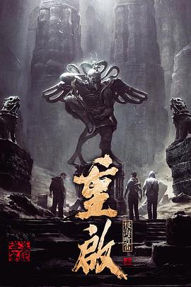 黑料老司机《重启之极海听雷 第一季》免费在线观看