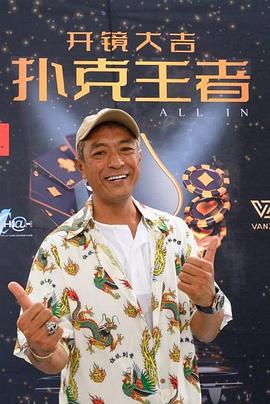 黑料论坛《扑克王者》免费在线观看