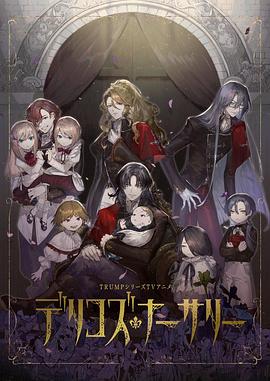 黑料视频《德里科的托儿所》免费在线观看