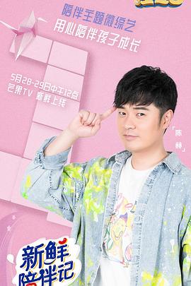 黑料老司机《新鲜陪伴记》免费在线观看