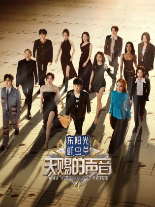 黑料视频《天赐的声音 第四季》免费在线观看