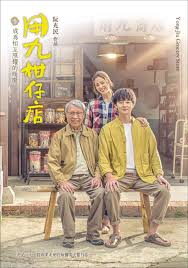 黑料论坛《用九柑仔店》免费在线观看