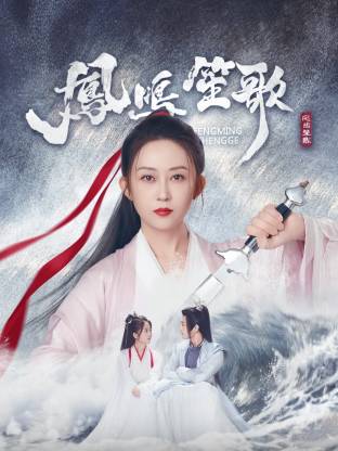 黑料视频《凤鸣笙歌》免费在线观看