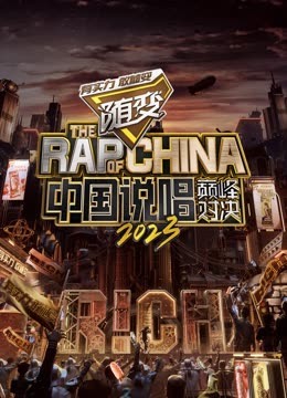 黑料论坛《中国说唱巅峰对决2023》免费在线观看