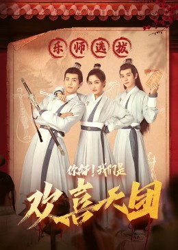 黑料论坛《你好，我们是欢喜天团》免费在线观看