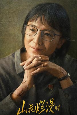 黑料论坛《山花烂漫时》免费在线观看