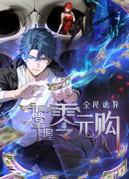 黑料老司机《全民诡异：开局掌握零元购·动态漫画》免费在线观看