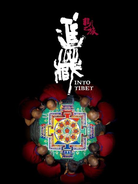 黑料论坛《非凡之旅《进藏》》免费在线观看