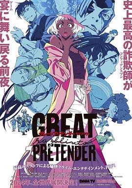 黑料视频《大欺诈师 razbliuto GREAT PRETENDER razbliuto》免费在线观看