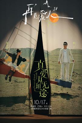 黑料老司机《再见爱人第四季》免费在线观看