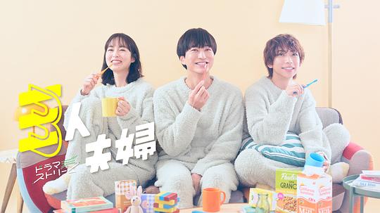 黑料视频《三人夫妻 三人夫婦》免费在线观看