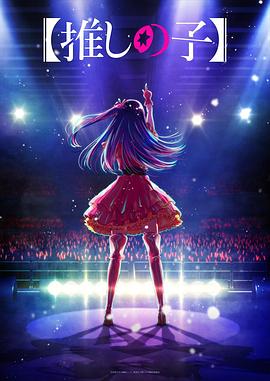 黑料论坛《【我推的孩子】 【推しの子】》免费在线观看