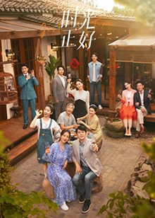 黑料论坛《时光正好》免费在线观看