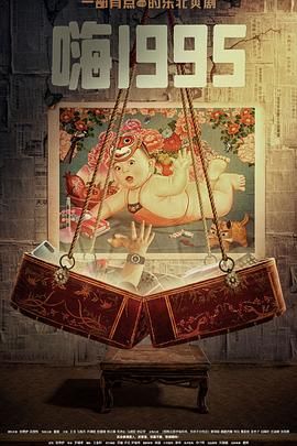 黑料视频《嗨1995》免费在线观看