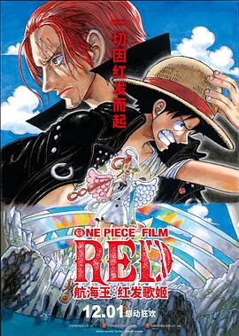 黑料视频《航海王：红发歌姬 ONE PIECE FILM RED》免费在线观看