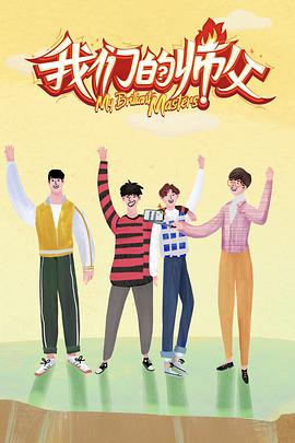 黑料论坛《我们的师父》免费在线观看