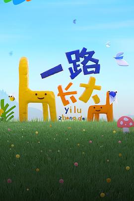 黑料视频《一路长大》免费在线观看