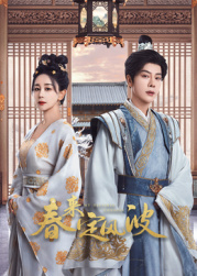 黑料论坛《春来定风波》免费在线观看