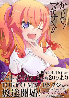 黑料论坛《快藏起来！玛琪娜同学!!》免费在线观看